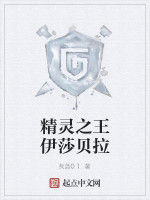 精靈之王伊莎貝拉 精靈之王伊莎貝拉