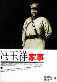 《馮玉祥家事》 《馮玉祥家事》