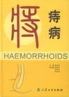 痔病 痔病