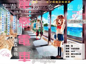 單戀電車 單戀電車