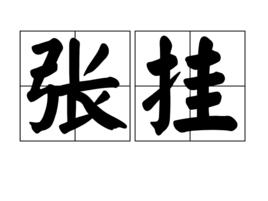 張掛 張掛