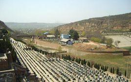 西安墓園 西安墓園