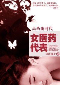 醫道官途:女醫藥代表 醫道官途:女醫藥代表