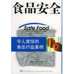 食品安全:令人震驚的食品行業真相 食品安全:令人震驚的食品行業真相