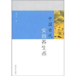 中國古代實用養生術 中國古代實用養生術