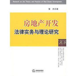 房地產開發法律實務與理論研究 房地產開發法律實務與理論研究
