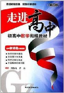 走進高中:初高中數學銜接教材 走進高中:初高中數學銜接教材