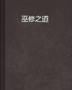 巫修之道 巫修之道