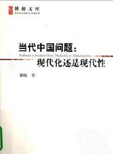 當代中國問題:現代化還是現代性 當代中國問題:現代化還是現代性