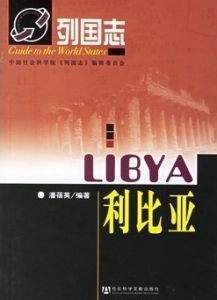 列國志利比亞 列國志利比亞