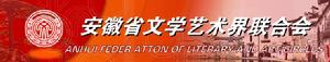 安徽省文學藝術界聯合會(凌空)