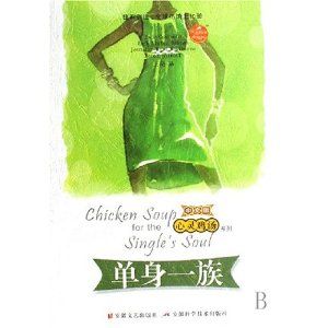 《心靈雞湯:單身一族》 《心靈雞湯:單身一族》