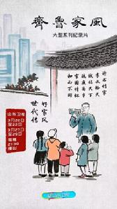 齊魯家風 齊魯家風