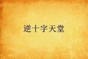 逆十字天堂 逆十字天堂