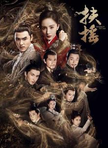 扶搖[2018年楊冪、阮經天主演電視劇]