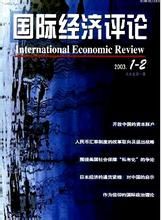 國際經濟評論 國際經濟評論