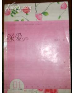 深愛[迷迭蘭小說]