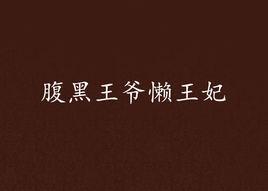 腹黑王爺懶王妃