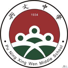 普寧市興文中學 普寧市興文中學