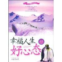 幸福人生好心態 幸福人生好心態