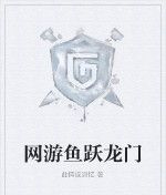 網遊魚躍龍門 網遊魚躍龍門