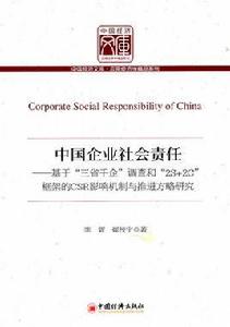 中國企業社會責任