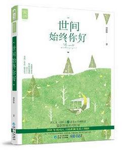 世間始終你好[大魚文化出版圖書]