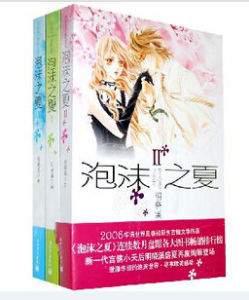 《泡沫之夏》[小說]