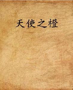 天使之橙[網路小說]