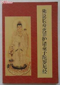佛說長壽滅罪護諸童子陀羅尼經 佛說長壽滅罪護諸童子陀羅尼經