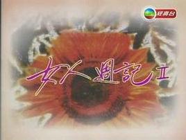 女人周記II 女人周記II