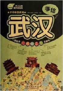 手繪武漢 手繪武漢