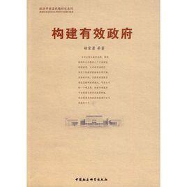 構建有效政府 構建有效政府