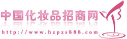 中國化妝品招商網
