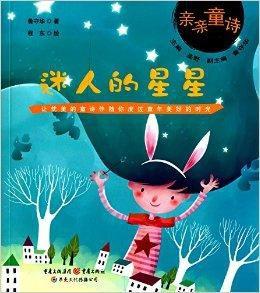 親親童詩:迷人的星星 親親童詩:迷人的星星