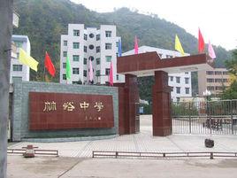 萬源市竹峪中學 萬源市竹峪中學