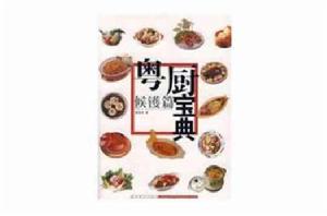 粵廚寶典-候鑊篇 粵廚寶典-候鑊篇