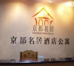 福州京都名居酒店公寓 福州京都名居酒店公寓