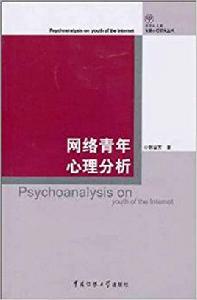 網路青年心理分析 網路青年心理分析