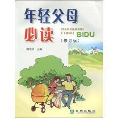 年輕父母必讀 年輕父母必讀