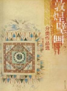 敦煌壁畫分類作品選:圖案紋樣卷 敦煌壁畫分類作品選:圖案紋樣卷
