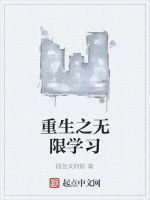 重生之無限學習 重生之無限學習