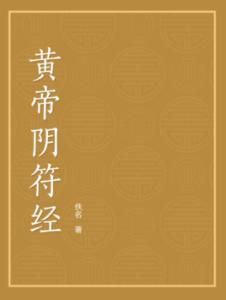 黃帝陰符經 黃帝陰符經