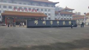 鄧州市中醫院 鄧州市中醫院