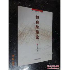 教育階段論 教育階段論