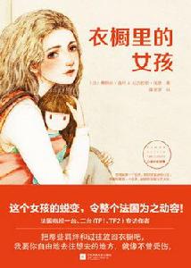 衣櫥里的女孩 衣櫥里的女孩