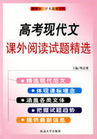 高考現代文課外閱讀試題精選 高考現代文課外閱讀試題精選