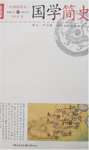 國學簡史 國學簡史