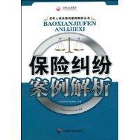 保險糾紛案例解析 保險糾紛案例解析