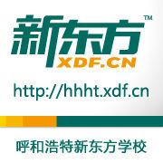 呼和浩特新東方學校 呼和浩特新東方學校